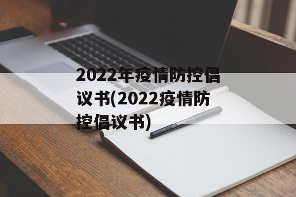 2022年疫情防控倡议书(2022疫情防控倡议书)