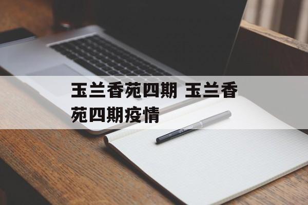 玉兰香苑四期 玉兰香苑四期疫情