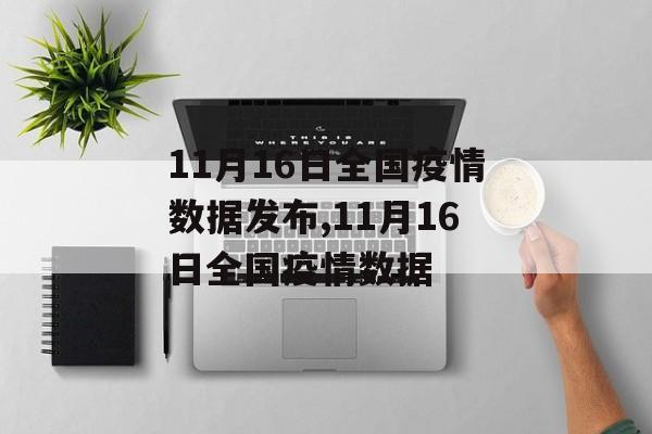 11月16日全国疫情数据发布,11月16日全国疫情数据